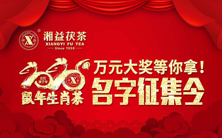 【有獎?wù)骷?020鼠年生肖茶的名字，由你做主！